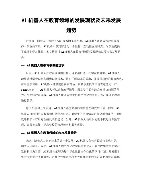 AI机器人在教育领域的发展现状及未来发展趋势