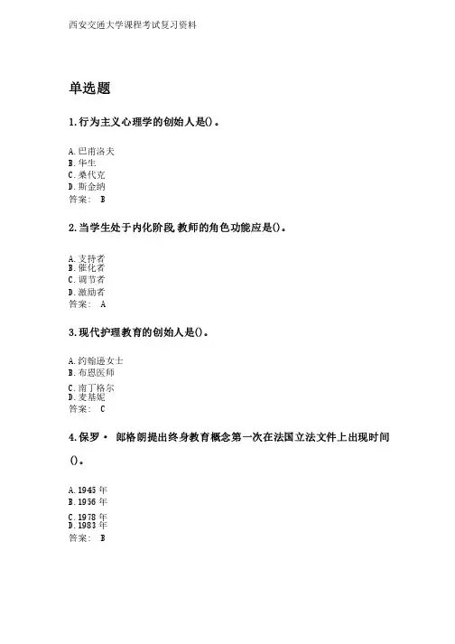 奥鹏西安交通大学2020年3月课程考试《护理教育学》参考资料答案