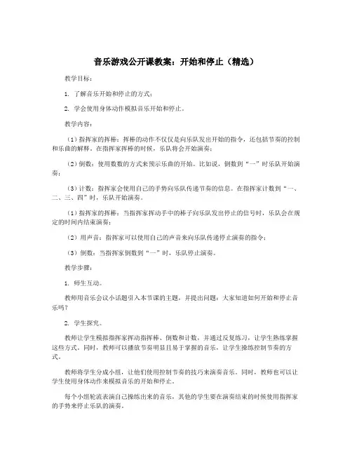 音乐游戏公开课教案：开始和停止(精选)