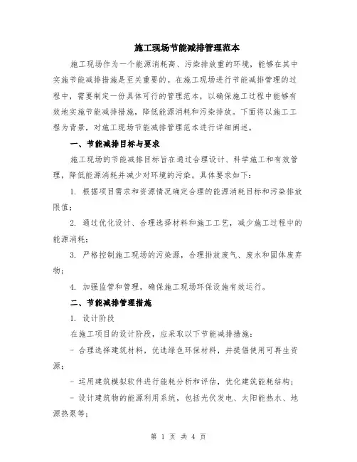 施工现场节能减排管理范本