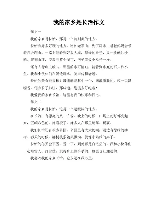 我的家乡是长治作文