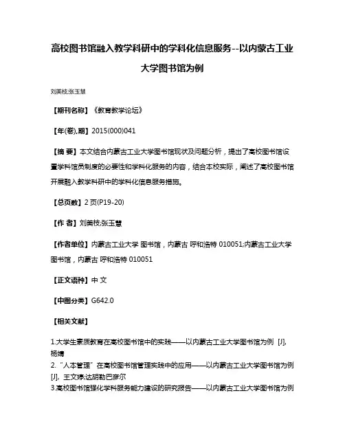 高校图书馆融入教学科研中的学科化信息服务--以内蒙古工业大学图书馆为例