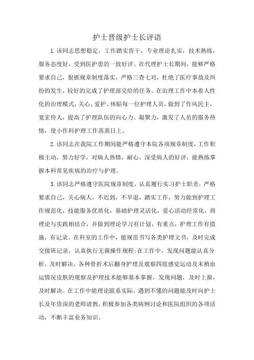 护士晋级护士长评语