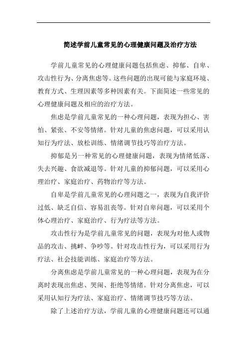 简述学前儿童常见的心理健康问题及治疗方法