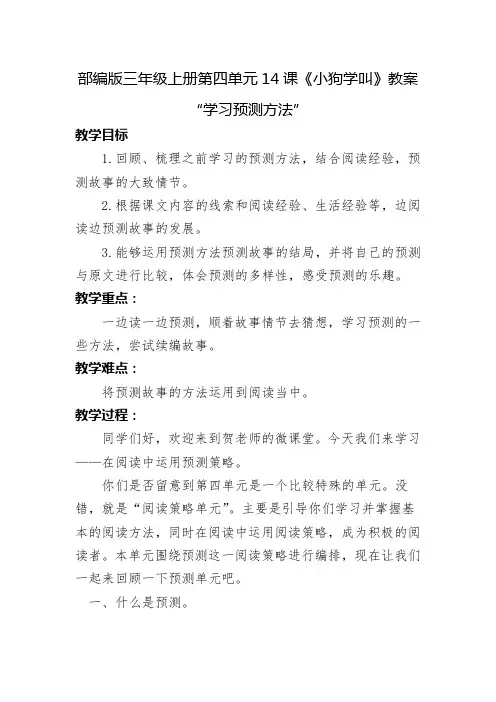 部编版三年级上册第四单元14课《小狗学叫》教案“学习预测方法”