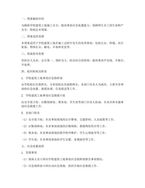 学校建筑工地事故应急预案