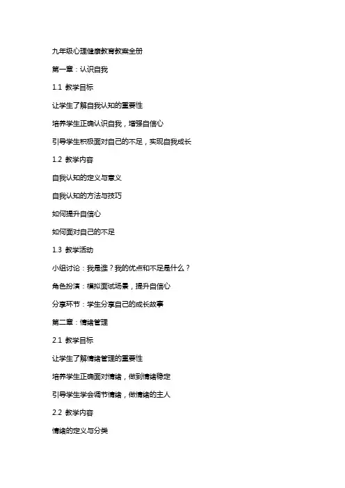九年级心理健康教育教案全册