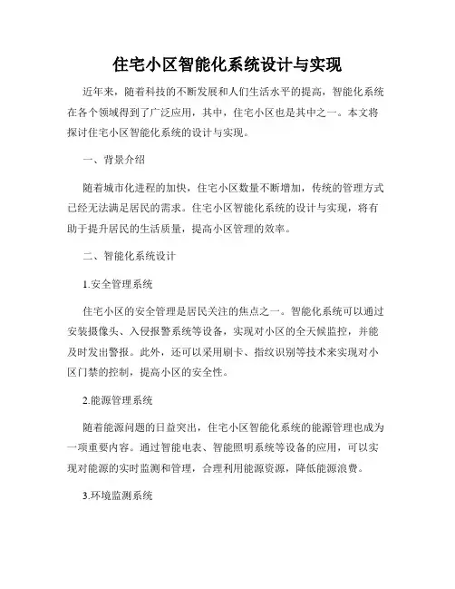 住宅小区智能化系统设计与实现