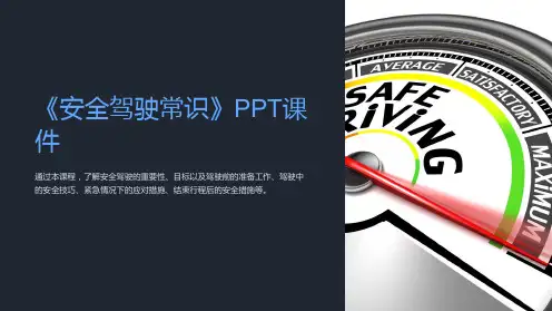 《安全驾驶常识》课件