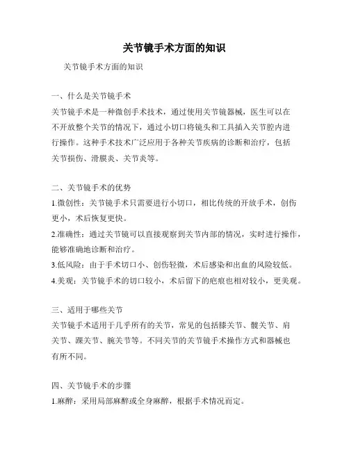 关节镜手术方面的知识