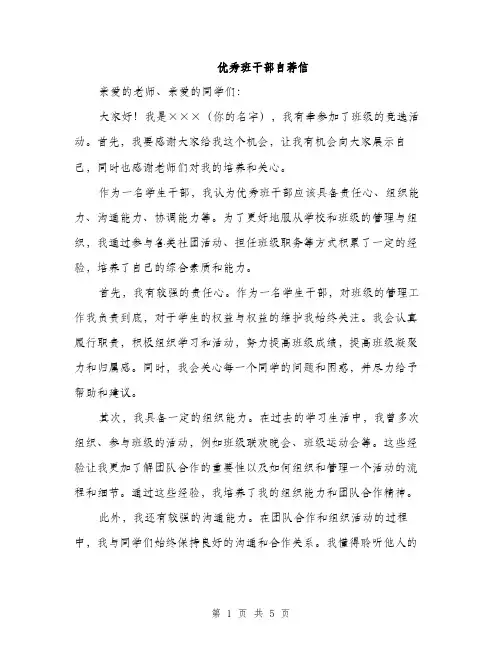 优秀班干部自荐信（3篇）