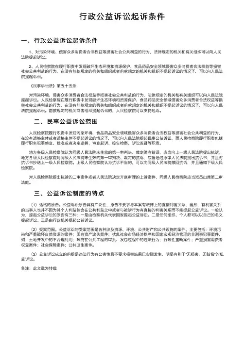 行政公益诉讼起诉条件