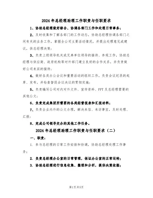 2024年总经理助理工作职责与任职要求（三篇）