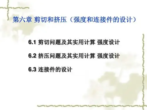 工程力学--第六章_剪切和挤压(强度和连接件的设计)