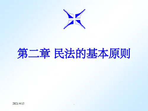 民法的基本原则