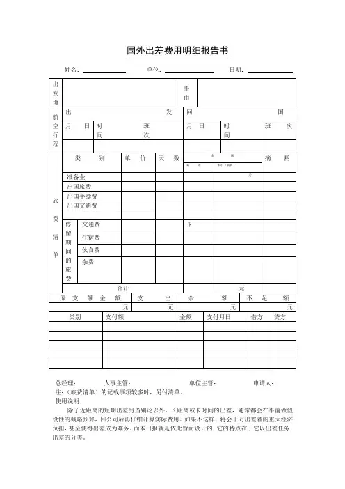 国外出差费用明细报告书