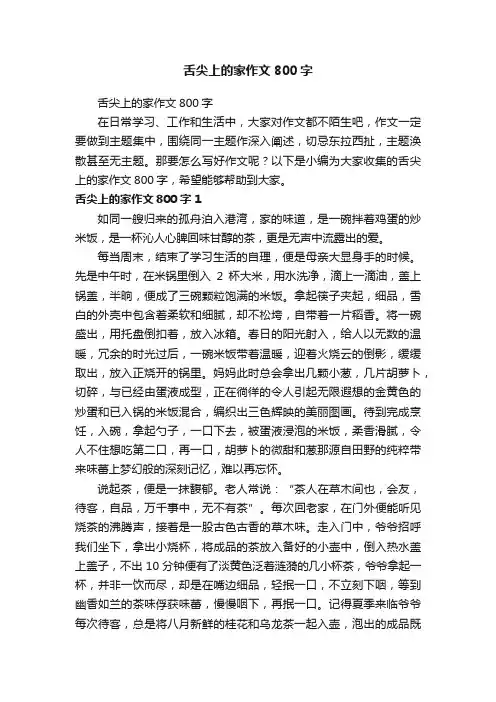 舌尖上的家作文800字