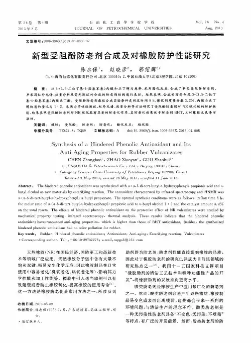 新型受阻酚防老剂合成及对橡胶防护性能研究