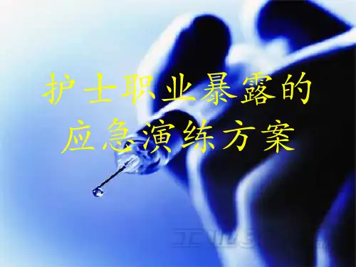 医务人员职业暴露演练剖析