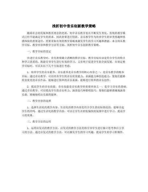 浅析初中音乐创新教学策略