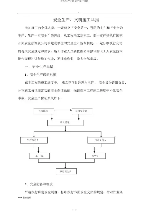 安全生产文明施工实施措施