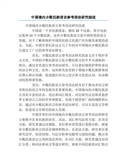 中国境内少数民族语言参考语法研究综述