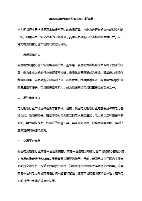 2023年电力期货行业市场分析现状