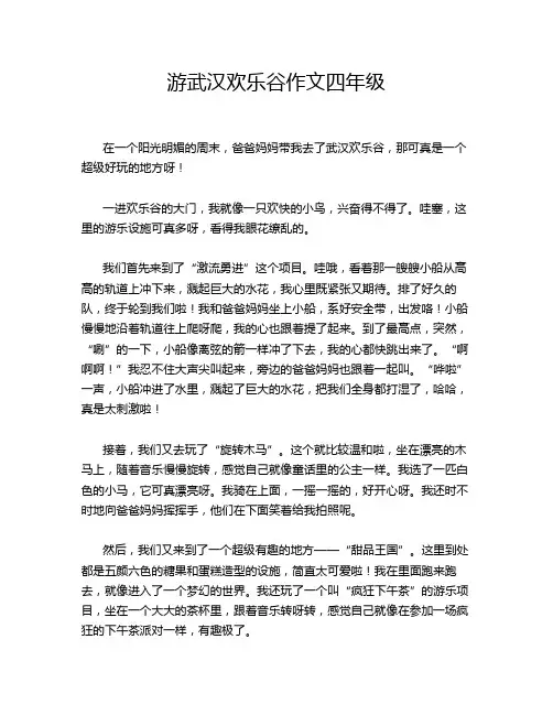 游武汉欢乐谷作文四年级