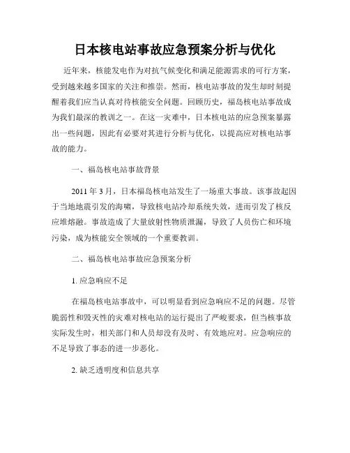 日本核电站事故应急预案分析与优化