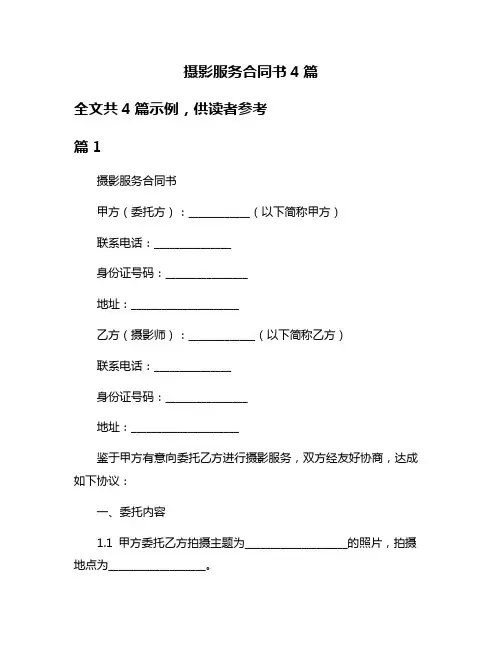 摄影服务合同书4篇