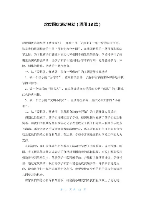 欢度国庆活动总结(通用13篇)