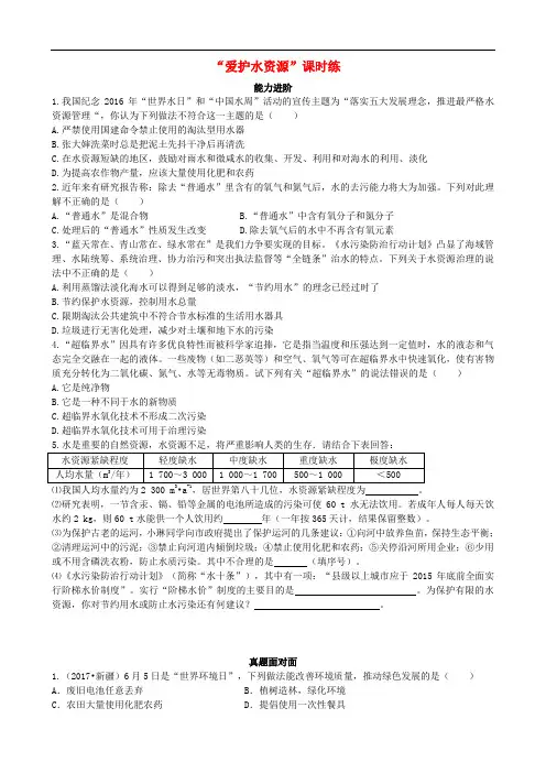 季九年级化学上册 第四单元 自然界的水 课题1 爱护水资源(能力进阶+真题汇编)课时练 (新版)新人教版
