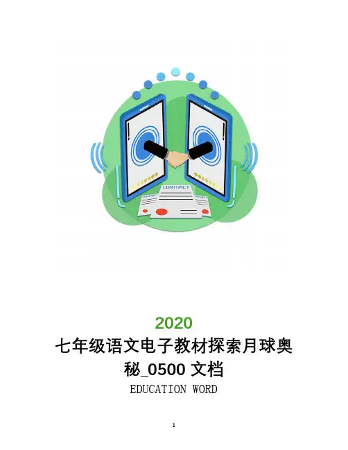 七年级语文电子教材探索月球奥秘_0500文档