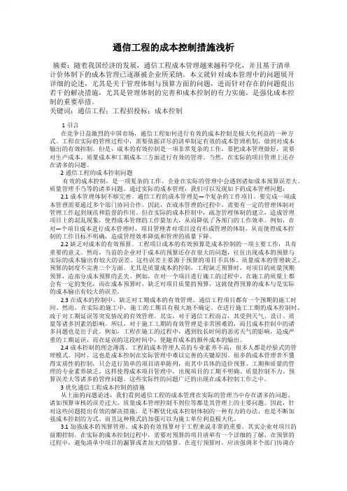 通信工程的成本控制措施浅析