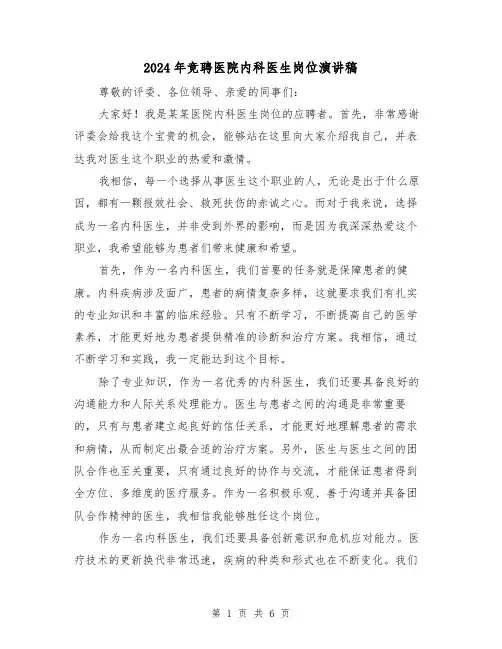 2024年竞聘医院内科医生岗位演讲稿(三篇)