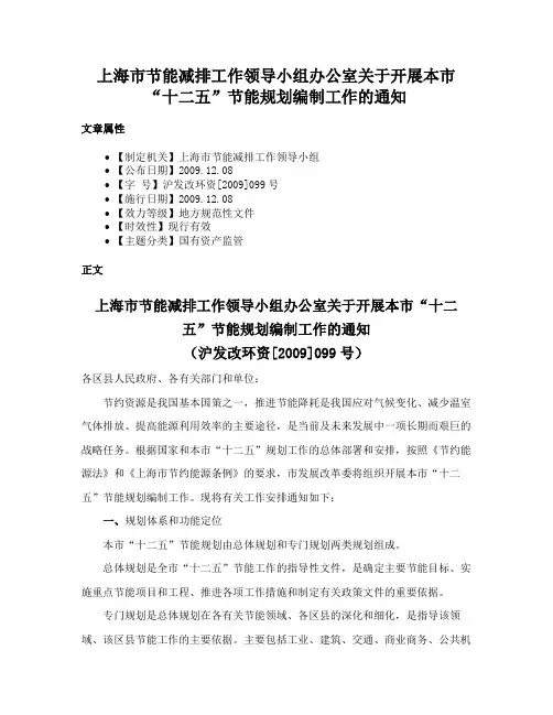 上海市节能减排工作领导小组办公室关于开展本市“十二五”节能规划编制工作的通知