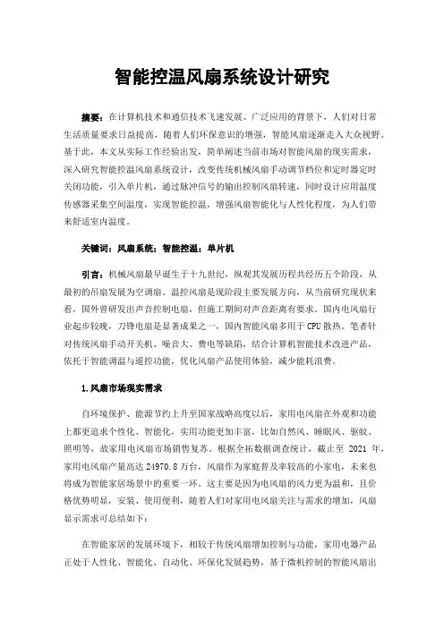 智能控温风扇系统设计研究