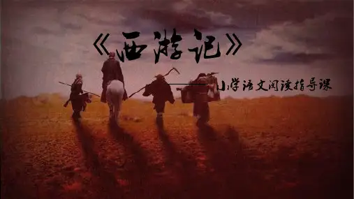 快乐读书吧：读古典名著品 百味人生 西游记阅读指导课 (课件)五年级下册语文部编版