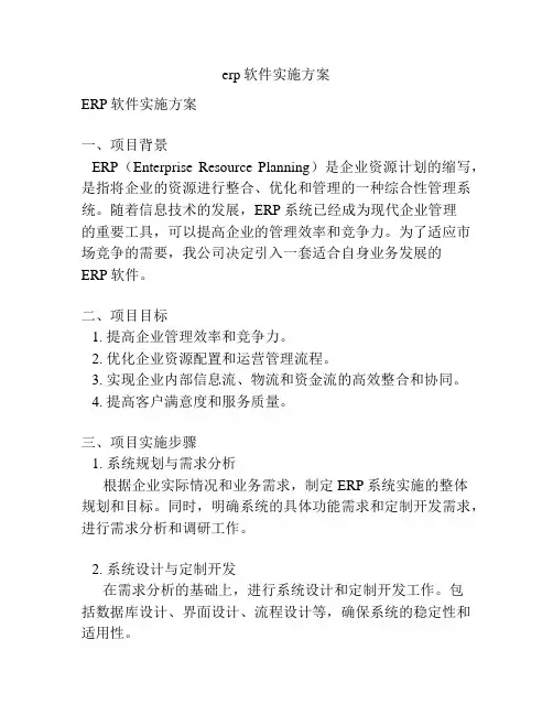 erp软件实施方案