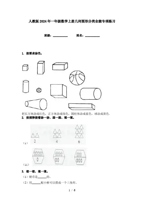 人教版2024年一年级数学上册几何图形分类全能专项练习