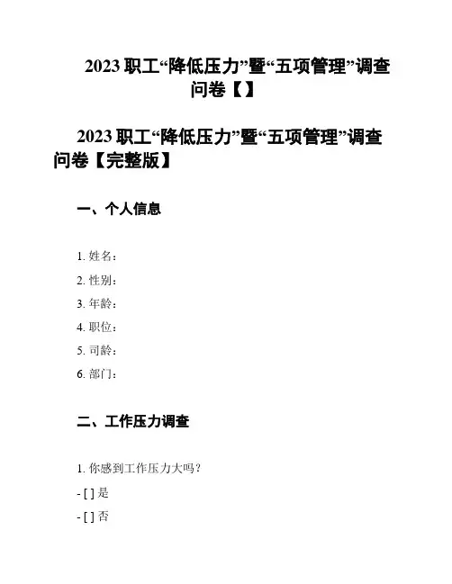 2023职工“降低压力”暨“五项管理”调查问卷【】