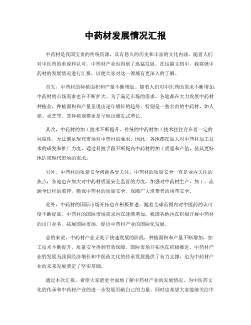 中药材发展情况汇报