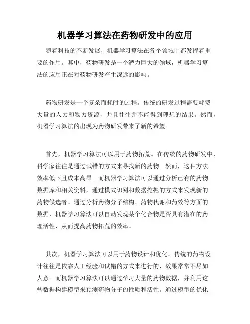 机器学习算法在药物研发中的应用