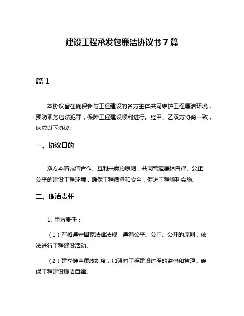 建设工程承发包廉洁协议书7篇