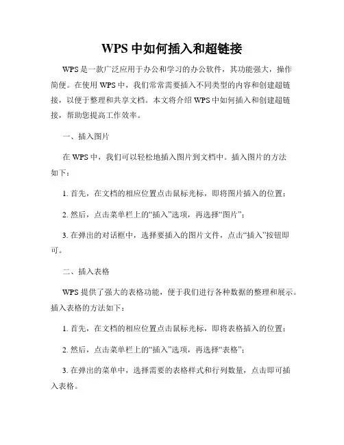WPS中如何插入和超链接