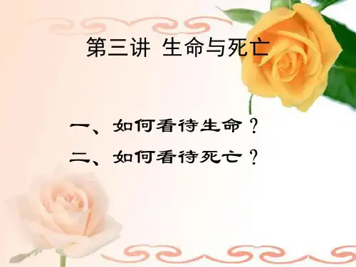 生命与死亡