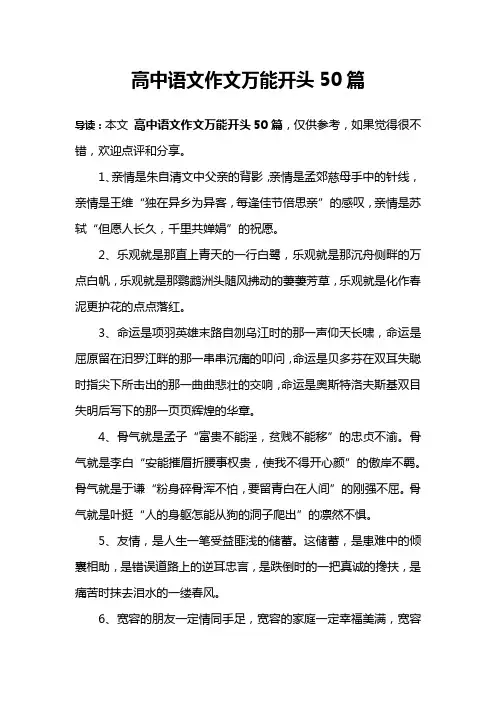 (完整)高中语文作文万能开头50篇