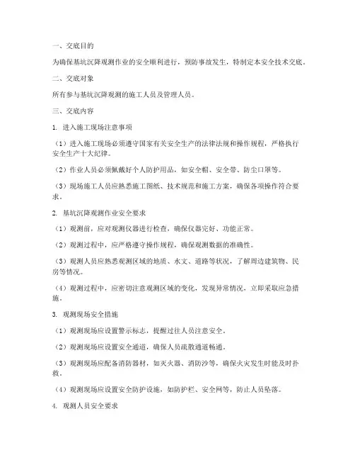 基坑沉降观测安全技术交底模板