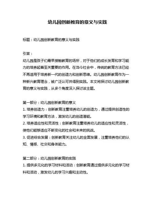 幼儿园创新教育的意义与实践
