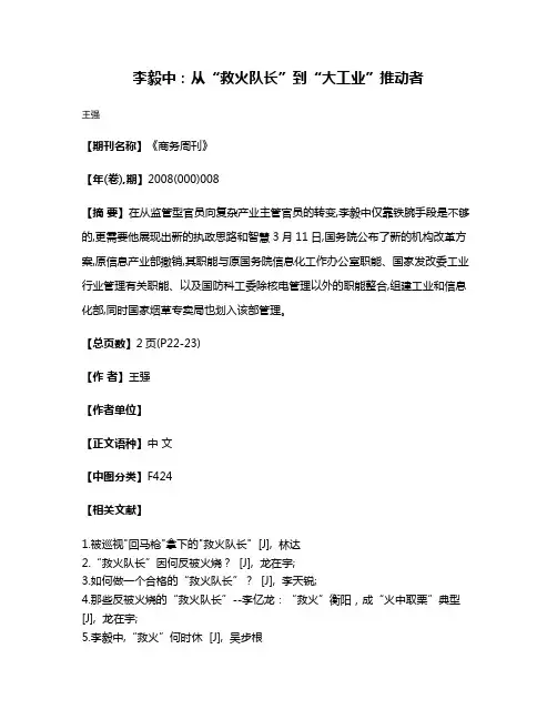 李毅中：从“救火队长”到“大工业”推动者